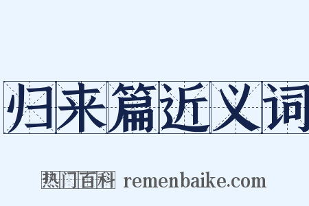 归来篇近义词是什么意思的图片